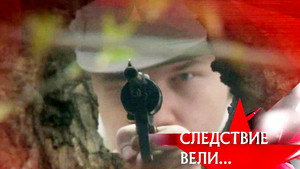 Следствие вели... 10. évad Ep.13 13. epizód