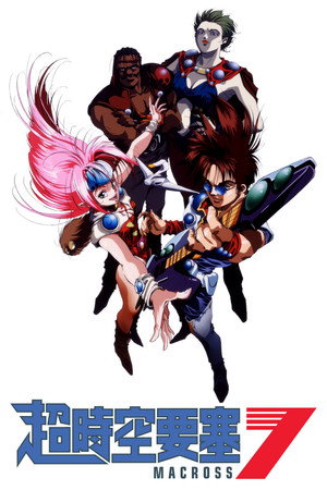 マクロス7 poszter