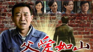 父爱如山 kép