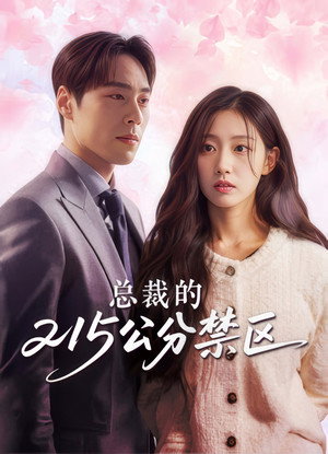 사심폭발 로망스 poszter