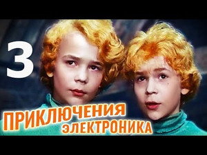 Приключения Электроника 1. évad Ep.3 3. epizód