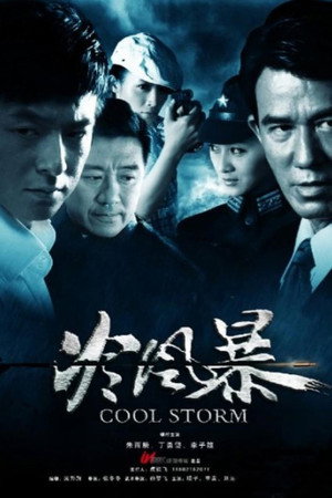 冷风暴 1. évad (2012-07-21) poszter