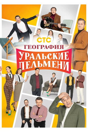 Уральские Пельмени 3. évad (2022-11-18) poszter