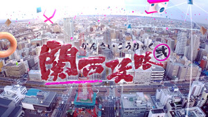 關西攻略貳 kép
