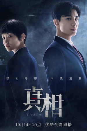 真相 poszter
