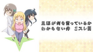 旦那が何を言っているかわからない件 kép