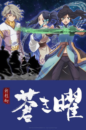 軒轅剣 蒼き曜 1. évad (2018-10-02) poszter