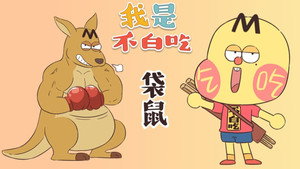 我是不白吃 1. évad Ep.358 358. epizód