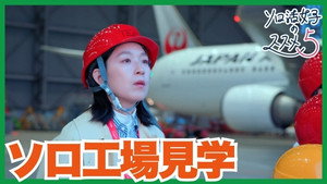 ソロ活女子のススメ 5. évad Ep.9 9. epizód