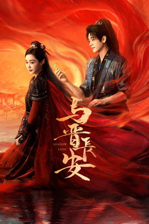与晋长安 poszter