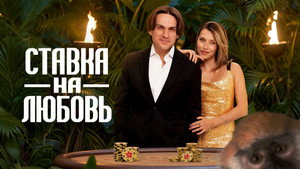 Ставка на любовь kép