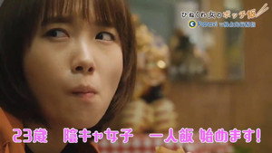 ひねくれ女のボッチ飯 kép