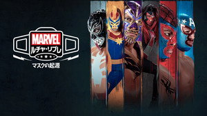 Marvel Lucha Libre: A maszk eredete kép