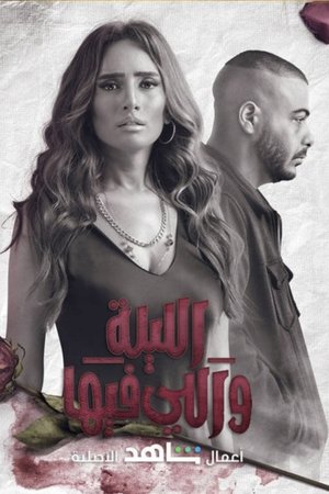 الليلة واللي فيها poszter