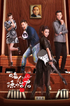 哇！陳怡君 1. évad (2015-05-05) poszter