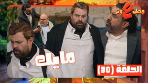 وطن ع وتر 1. évad Ep.30 30. epizód
