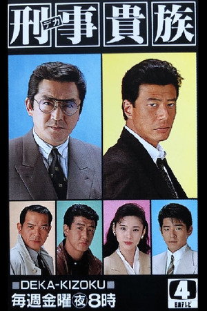 刑事貴族 1. évad (1990-04-13) poszter