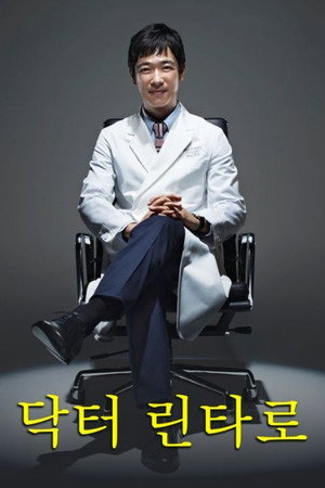 Dr.倫太郎 poszter