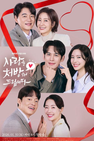 사랑을 처방해 드립니다 poszter