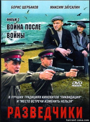 Разведчики. Война после войны 1. évad (2008-05-12) poszter