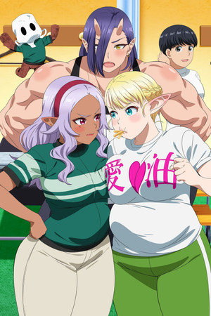エルフさんは痩せられない。 poszter