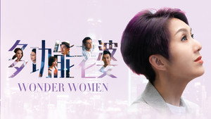 多功能老婆 kép