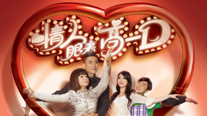 情人眼裏高一D kép