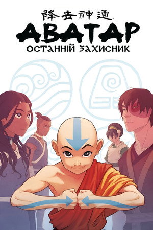 Avatár – Aang legendája poszter