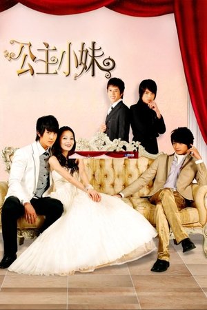 公主小妹
