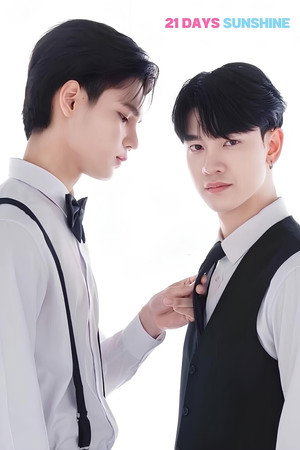 21 วันของฉันกับเธอ poszter