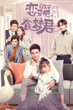 恋爱吧，食梦君！ 1. évad (2020-09-30) poszter