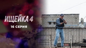 Ищейка 4. évad Ep.16 16. epizód