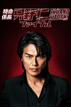 特命係長 只野仁 5. évad (2012-01-06) poszter