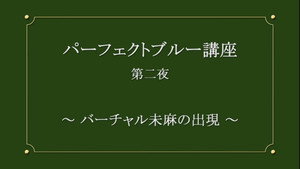 パーフェクトブルー講座 1. évad Ep.2 2. epizód