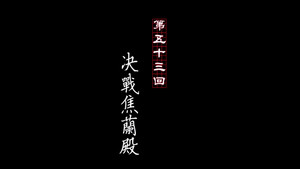 画江湖之不良人 1. évad Ep.53 53. epizód
