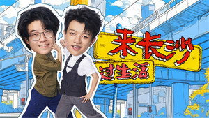 哈哈！请上车 1. évad Ep.3 3. epizód