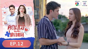 คุณแม่แก้ขัด 1. évad Ep.12 12. epizód