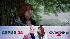 Кулагины 2. évad Ep.24 24. epizód