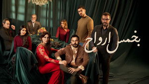 بخمس ارواح kép
