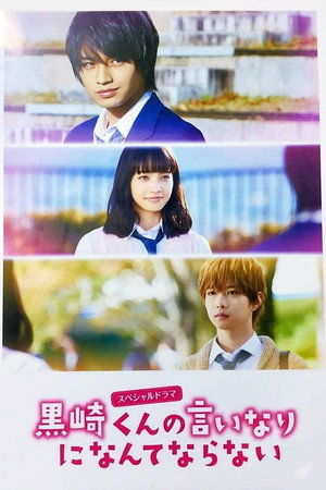 黒崎くんの言いなりになんてならない 1. évad (2015-12-22) poszter