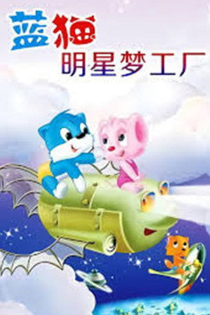 蓝猫淘气三千问 14. évad () poszter