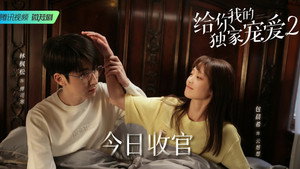 给你我的独家宠爱 kép
