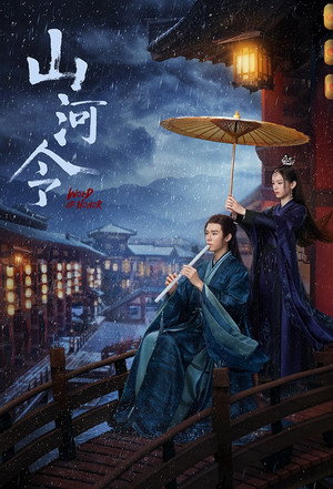 山河令 poszter