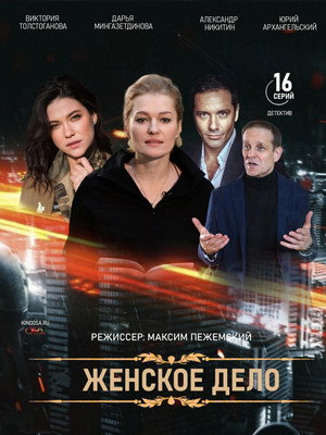 Женское дело 1. évad (2022-11-25) poszter