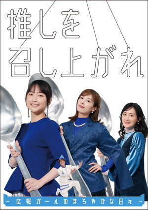 推しを召し上がれ～広報ガールのまろやかな日々～ poszter