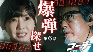 コーチ 1. évad Ep.6 6. epizód