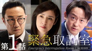 緊急取調室 5. évad Ep.1 1. epizód