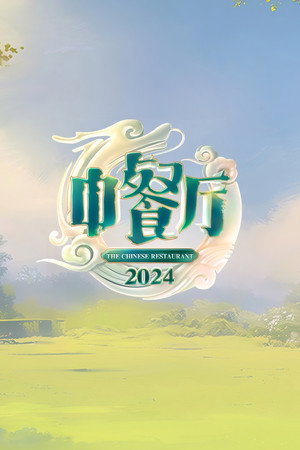 中餐厅 8. évad (2024-07-19) poszter