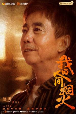 我的人间烟火 poszter