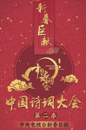 中国诗词大会 2. évad (2017-01-29) poszter